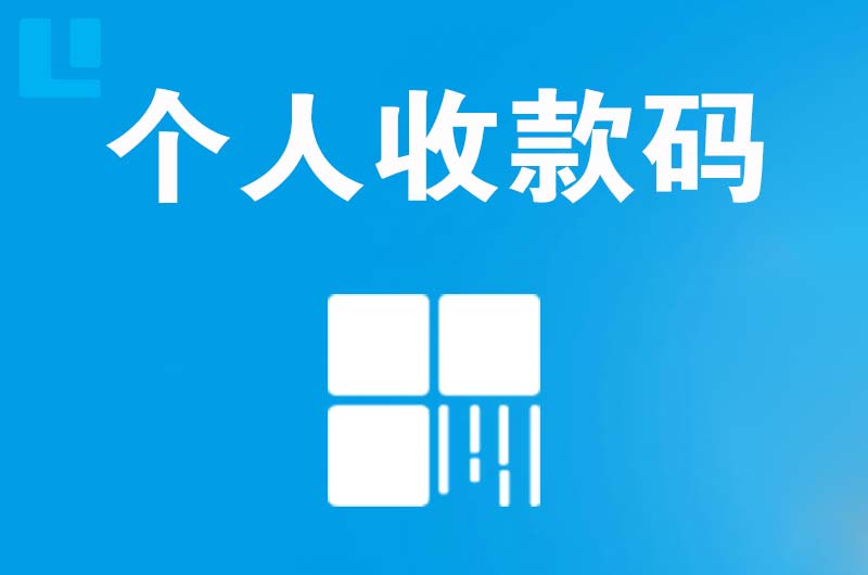 宣威拉卡拉个人收款码