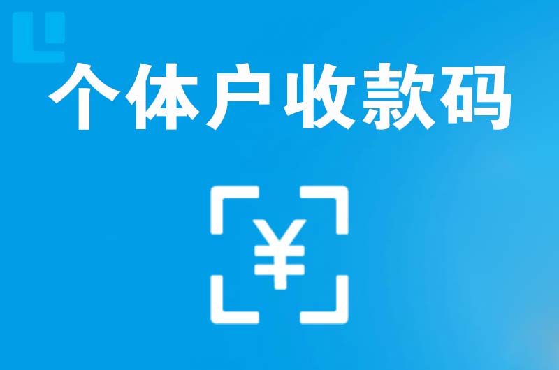 宣威拉卡拉个体户收款码